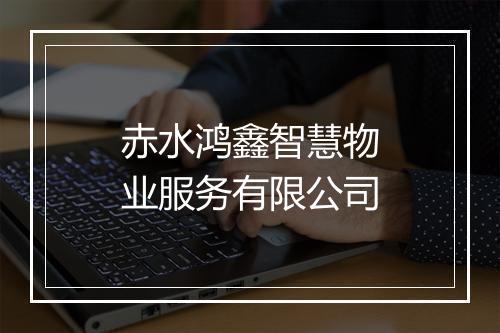 赤水鸿鑫智慧物业服务有限公司
