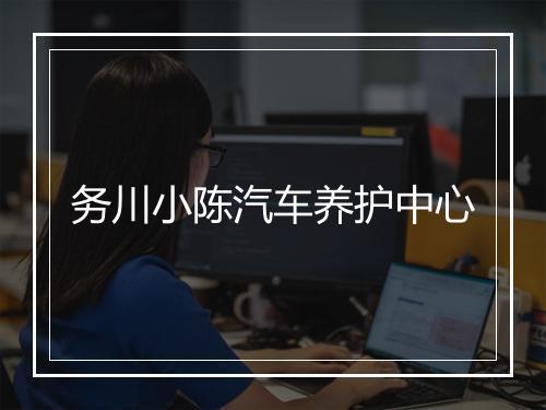 务川小陈汽车养护中心