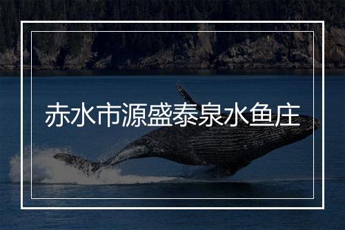 赤水市源盛泰泉水鱼庄