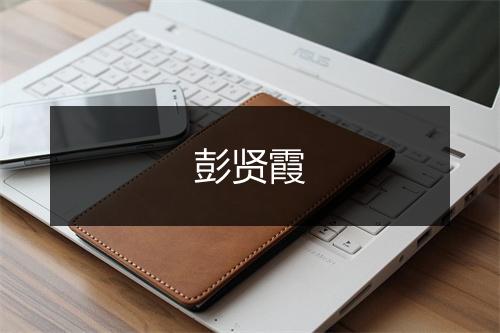 彭贤霞