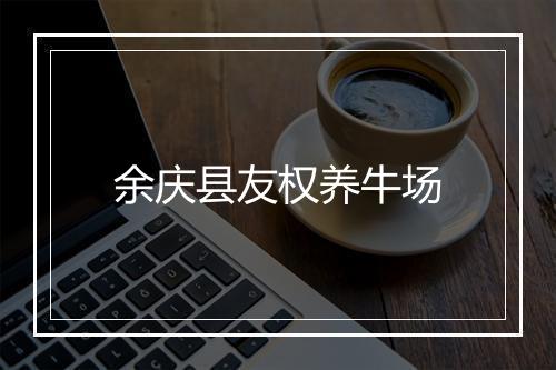余庆县友权养牛场