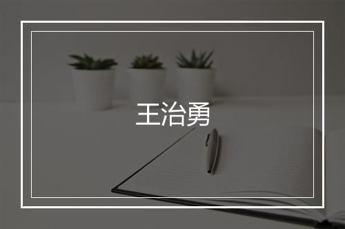 王治勇