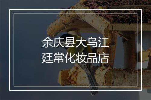 余庆县大乌江廷常化妆品店