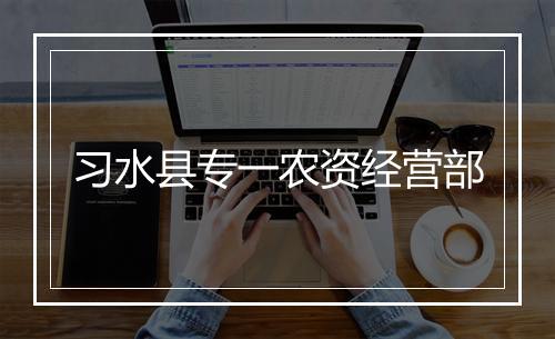 习水县专一农资经营部