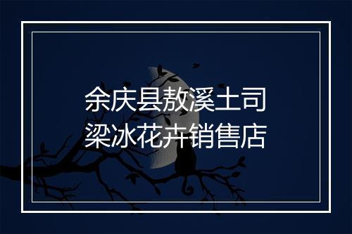 余庆县敖溪土司梁冰花卉销售店