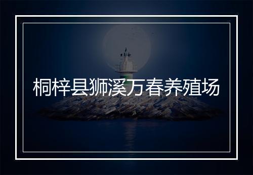 桐梓县狮溪万春养殖场
