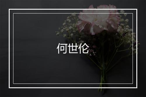 何世伦