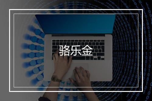 骆乐金