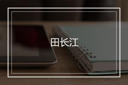 田长江