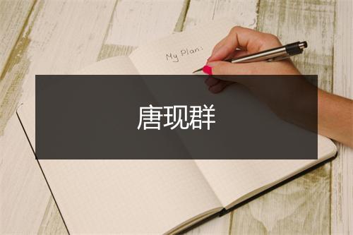 唐现群