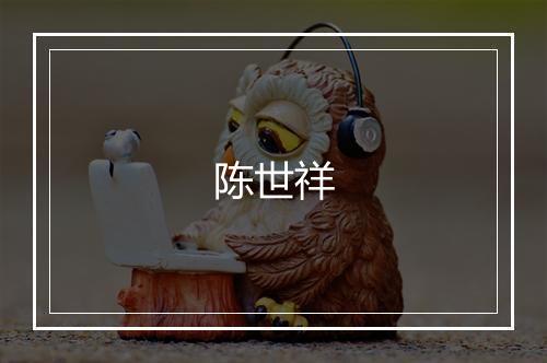陈世祥