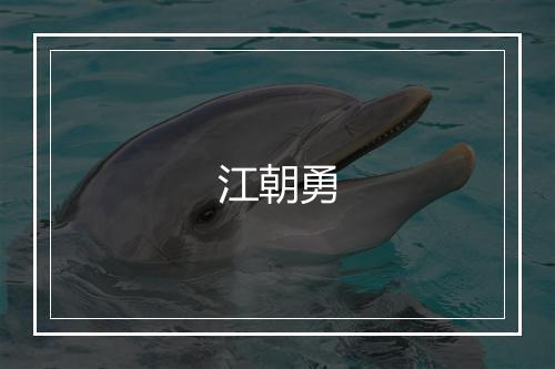 江朝勇