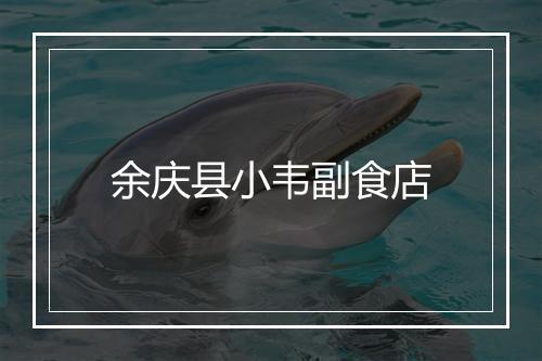 余庆县小韦副食店
