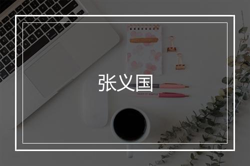 张义国