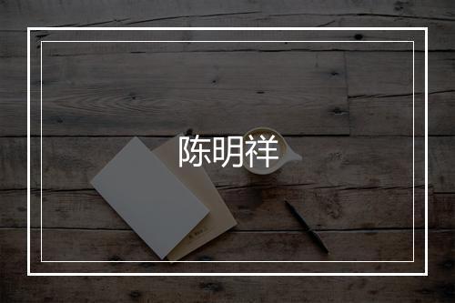 陈明祥