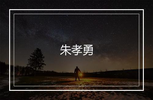 朱孝勇