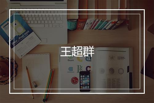 王超群