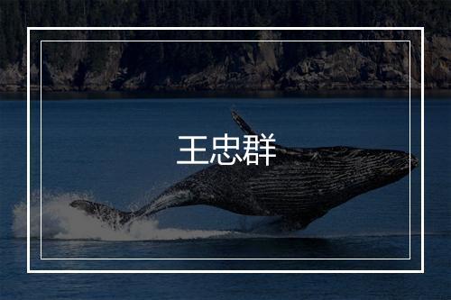 王忠群