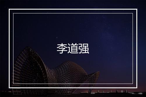 李道强