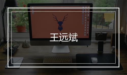 王远斌