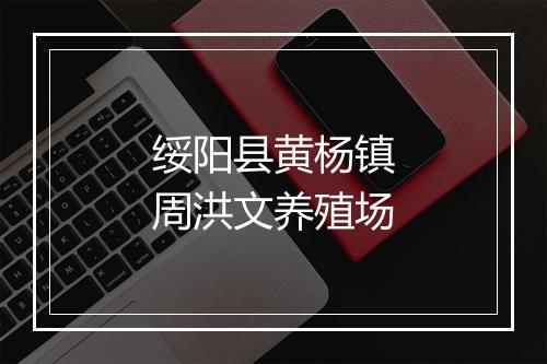 绥阳县黄杨镇周洪文养殖场
