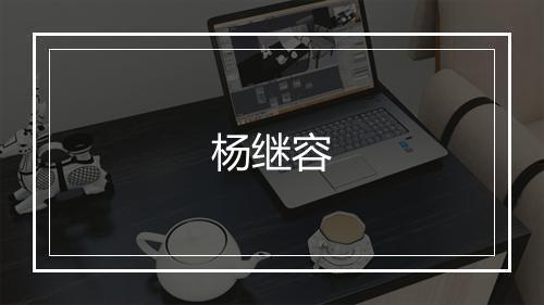 杨继容