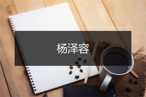 杨泽容