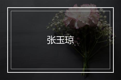 张玉琼