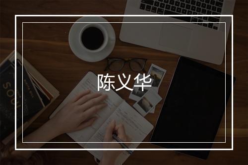 陈义华