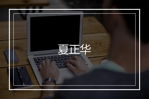 夏正华