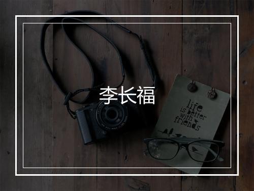 李长福