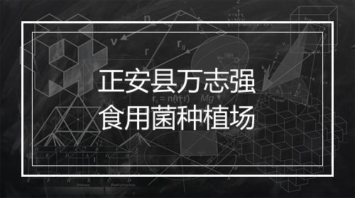 正安县万志强食用菌种植场