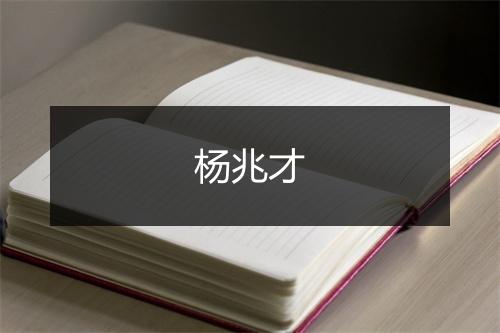 杨兆才