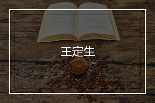 王定生