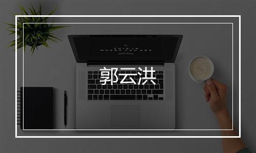 郭云洪