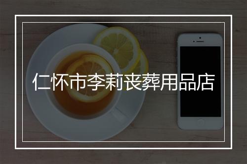 仁怀市李莉丧葬用品店