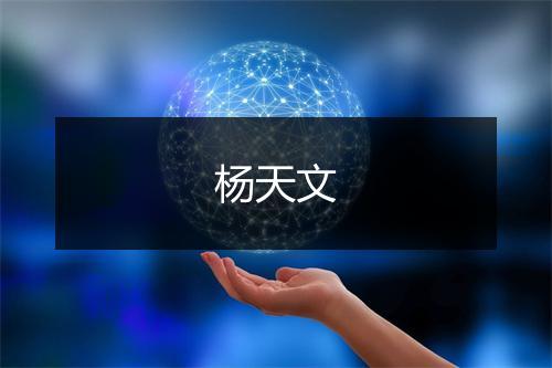 杨天文