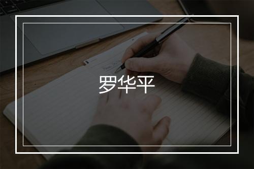 罗华平