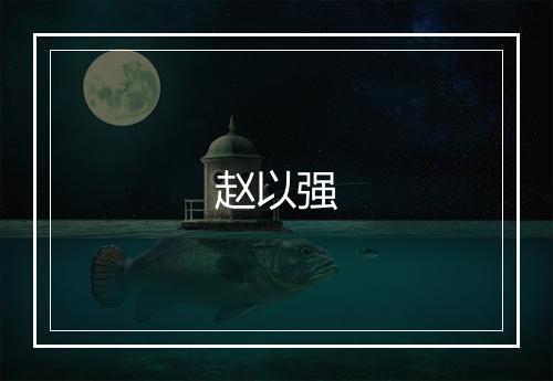 赵以强