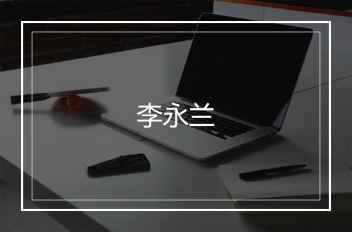 李永兰