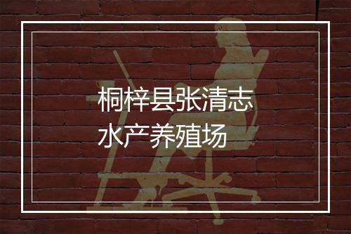 桐梓县张清志水产养殖场