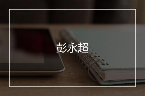 彭永超