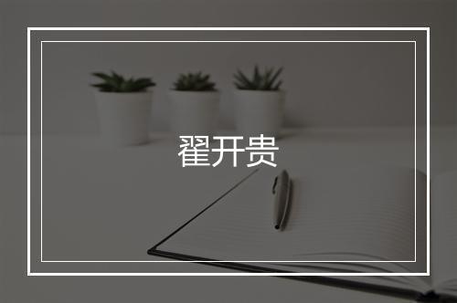 翟开贵