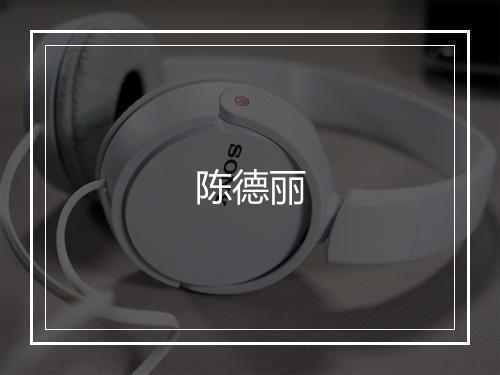 陈德丽
