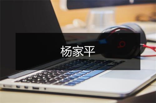 杨家平