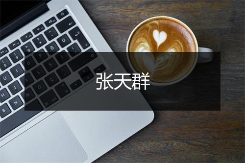 张天群