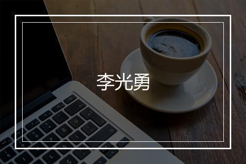 李光勇