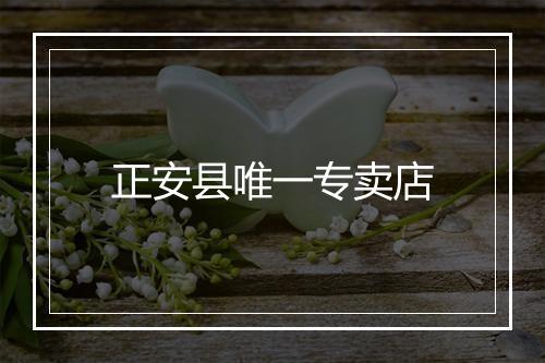 正安县唯一专卖店