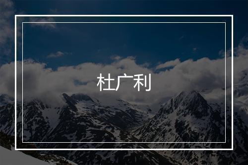 杜广利