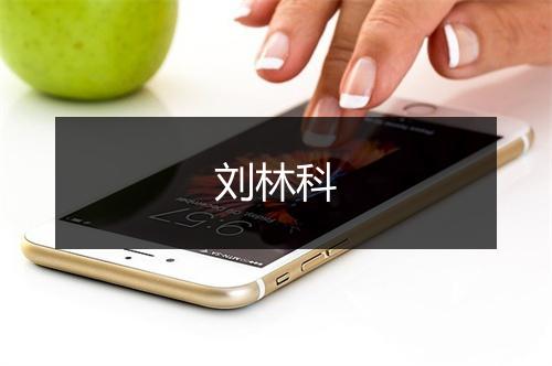 刘林科